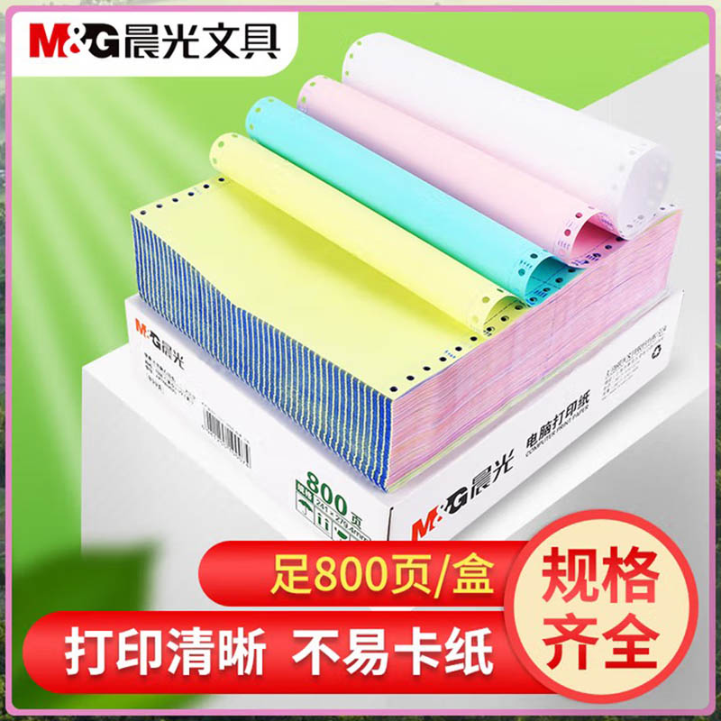 晨光 绿电脑打印纸(撕边)241-2 APYY4W05A单包高清大图