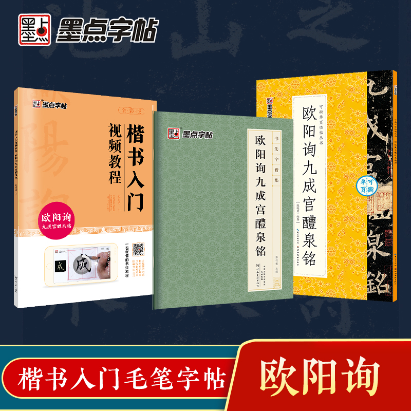 [3册]视频教程+可撕碑帖+字谱集 [正版]欧阳询楷书字帖九成宫醴泉铭字帖3册原碑帖毛笔书法字帖楷书入门视频教程初学者毛高清大图