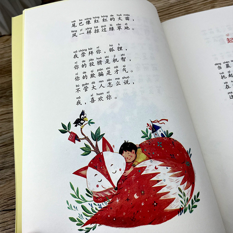 塔顶上的狗 [正版]我喜欢你,狐狸(拼音版)高洪波二年级暑期共读书 祖庆说大阅小森活动书系 小学生课外阅读7-9岁阅读长