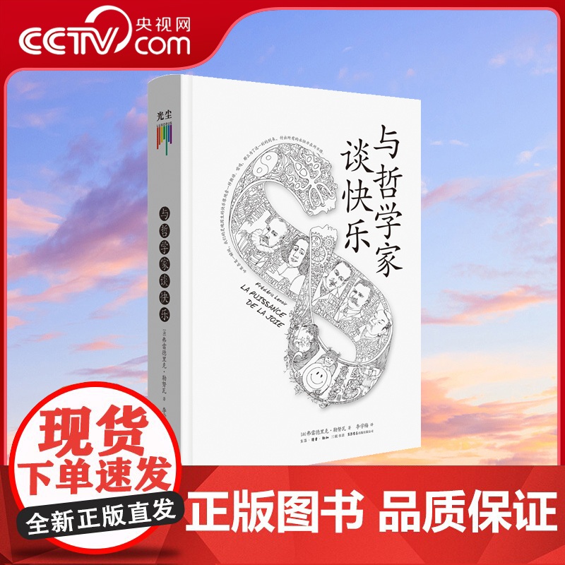 【央视网】心灵四书之与哲学家谈快乐 深度解读哲学心理学 哲学知识读物入门书籍GC