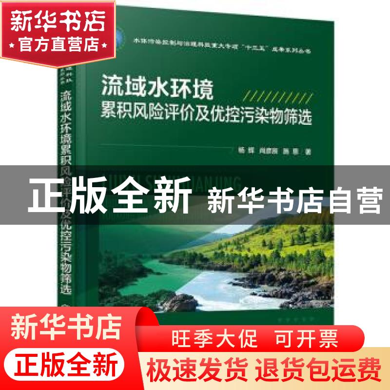 正版 流域水环境累积风险评价及优控污染物筛选 杨辉,尚彦辰,施恩