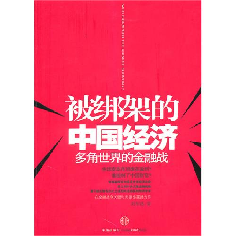 正版新书]被绑架的中国经济(多角世界的金融战)刘军洛9787508621高清大图