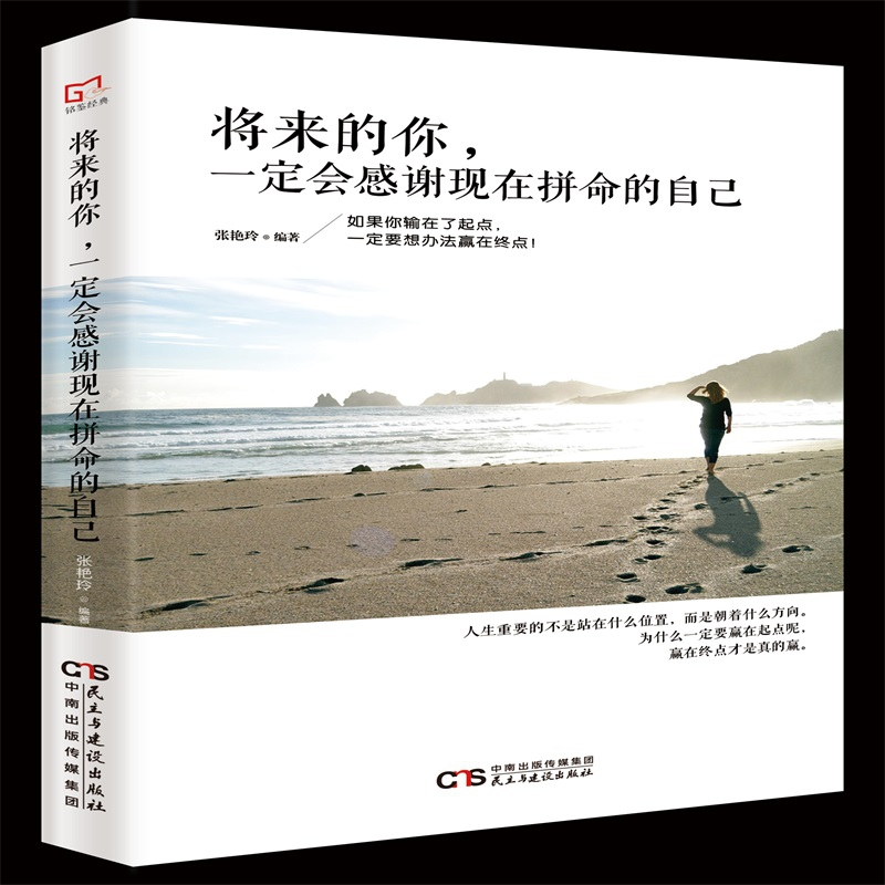 正版 将来的你,一定会感谢现在拼命的自己 张艳玲编著 民主与建高清大图