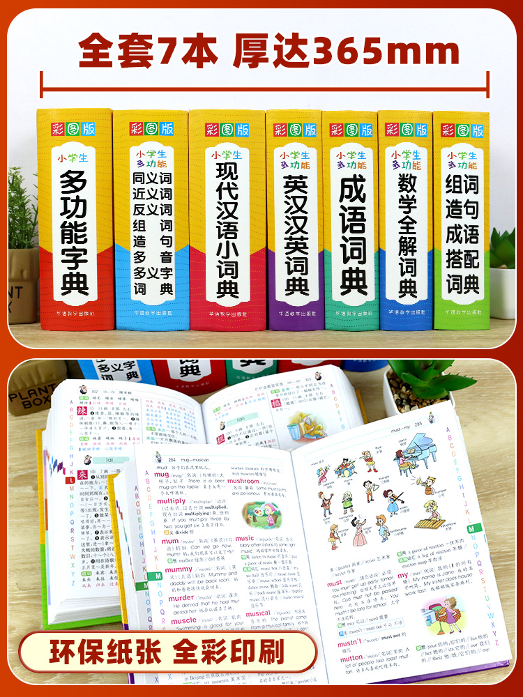 小学生字典[全套8本] 小学通用 [正版]小学生多功能字典现代汉语词典大字彩图版成语搭配词典英汉汉英数学全解词典人教版字高清大图