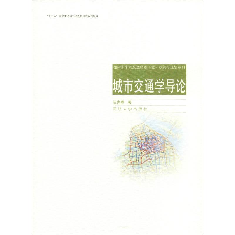 醉染图书城市交通学导论9787560874944