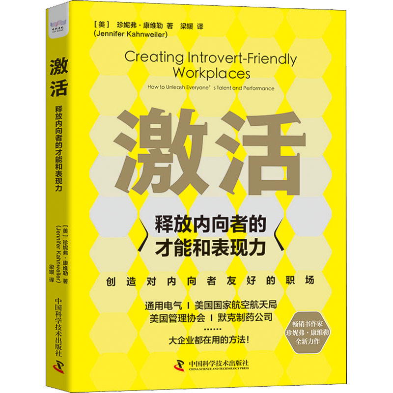 醉染图书激活 释放内向者的才能和表现力9787504695789
