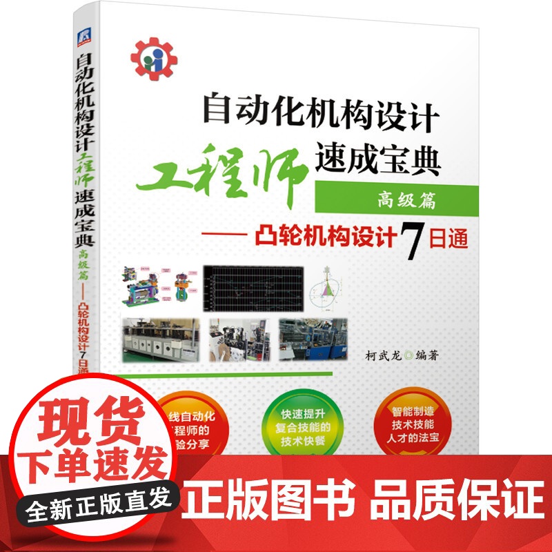 套装 正版 自动化机构设计工程师速成宝典 柯武龙 共4册 入门 实战 高级篇凸轮机构设计7日通 工业机器人集成应用高清大图