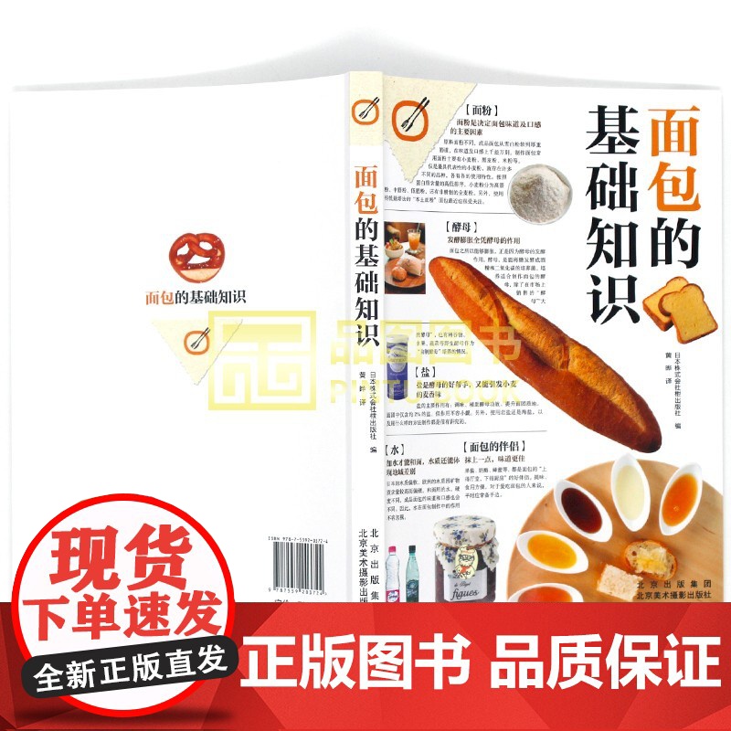 面包的基础知识 日本株式会社枻出版社 著 带您探索国民美食面包的前世今生 面点烘焙教学厨艺菜谱西式法式面包做法生活艺术书高清大图