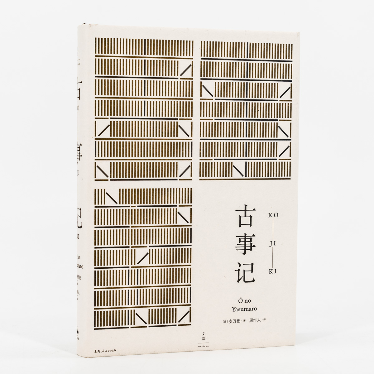 [正版]古事记 [日]安万侣 著 周作人 译 周作人经典译本 日本文学典籍 日本文学著作 图书籍 上海人民出版社 世纪高清大图
