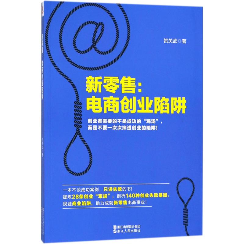 新零售:电商创业陷阱