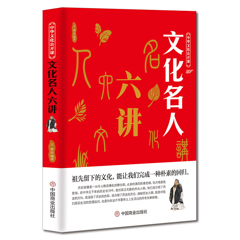 [正版]中华文化公开课《文化名人六讲》中国传统经典国学人物典故书籍高清大图