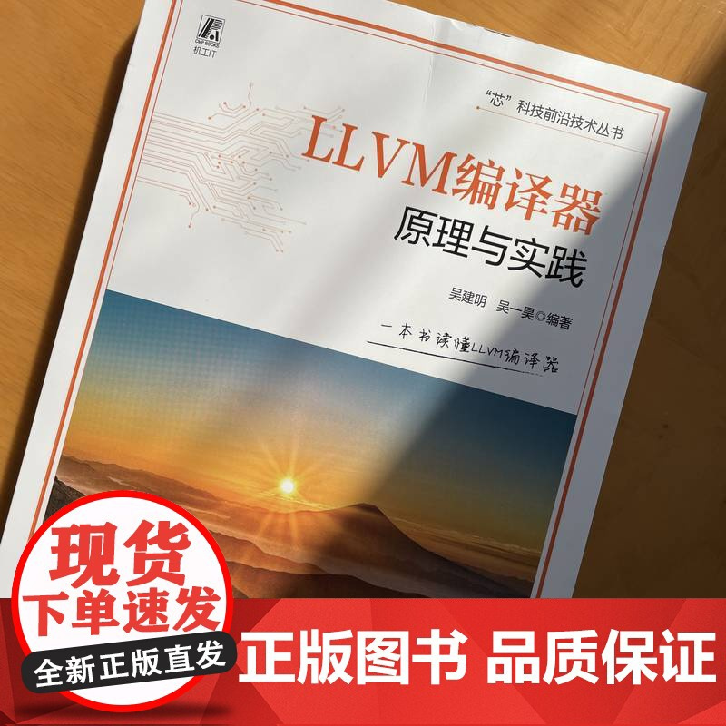 LLVM编译器原理与实践 AI编译器 吴建明 吴一昊 AI 人工智能 芯片 机器人 智能机器人 嵌入式 嵌入