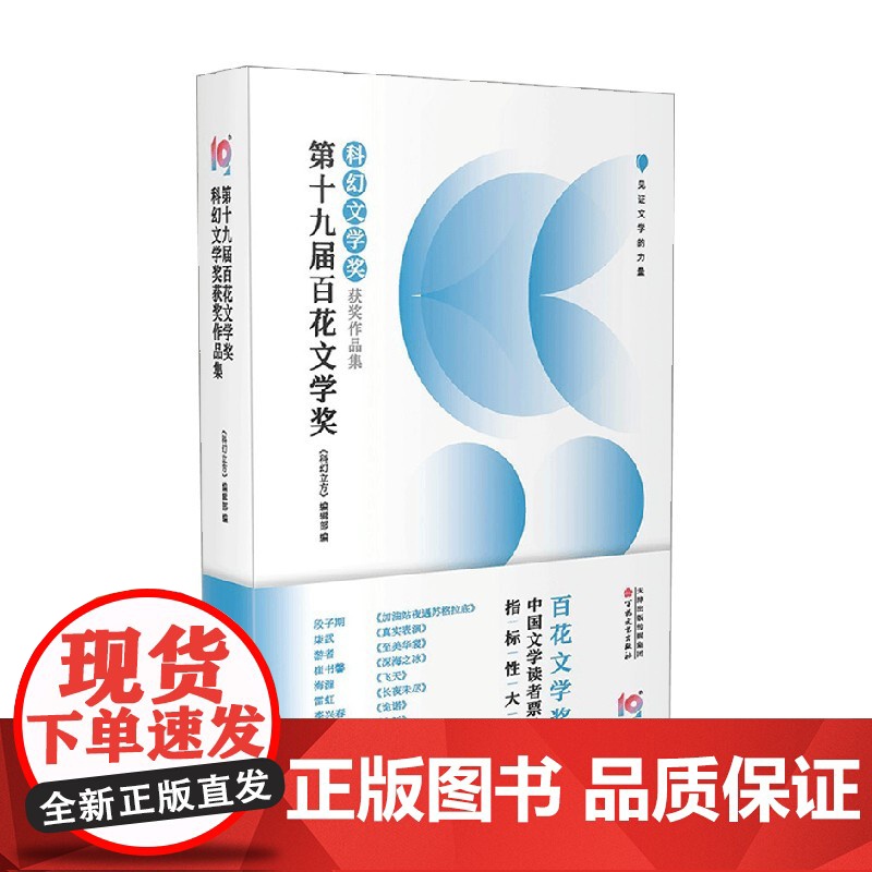 第十九届百花文学奖 科幻文学奖获奖作品集 科幻立方 编辑部 著 小说高清大图