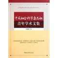 中国社会科学杂志社青年学术文集