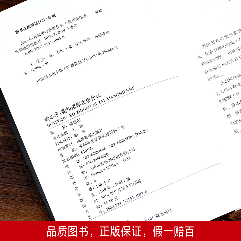 [正版]读心术 我知道你在想什么 人际交往心理学 微表情微动作 微表情心理学教程 职场生活 FBI教你读心术书籍心理学高清大图