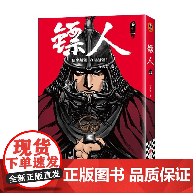 镖人12 许先哲漫画第12册 吴京谢霆锋主演袁和平导演电影镖人风起大漠原著 中国古风武侠隋唐江湖高清大图