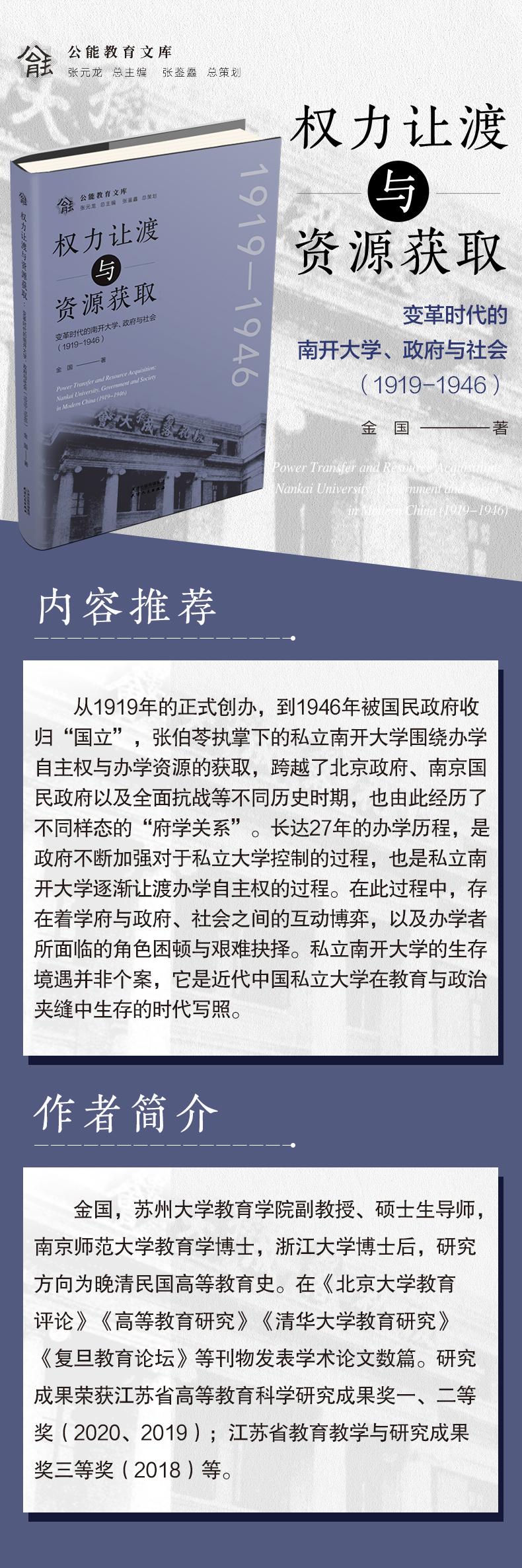 权力让渡与资源获取 变革时代的南开大学、政府与社会(1919-1946)