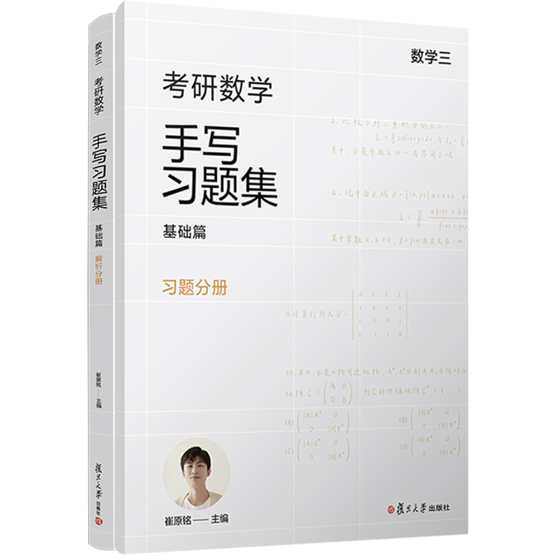 [M]考研数学手写习题集 基础篇 数学三(全2册)-9787309170559高清大图