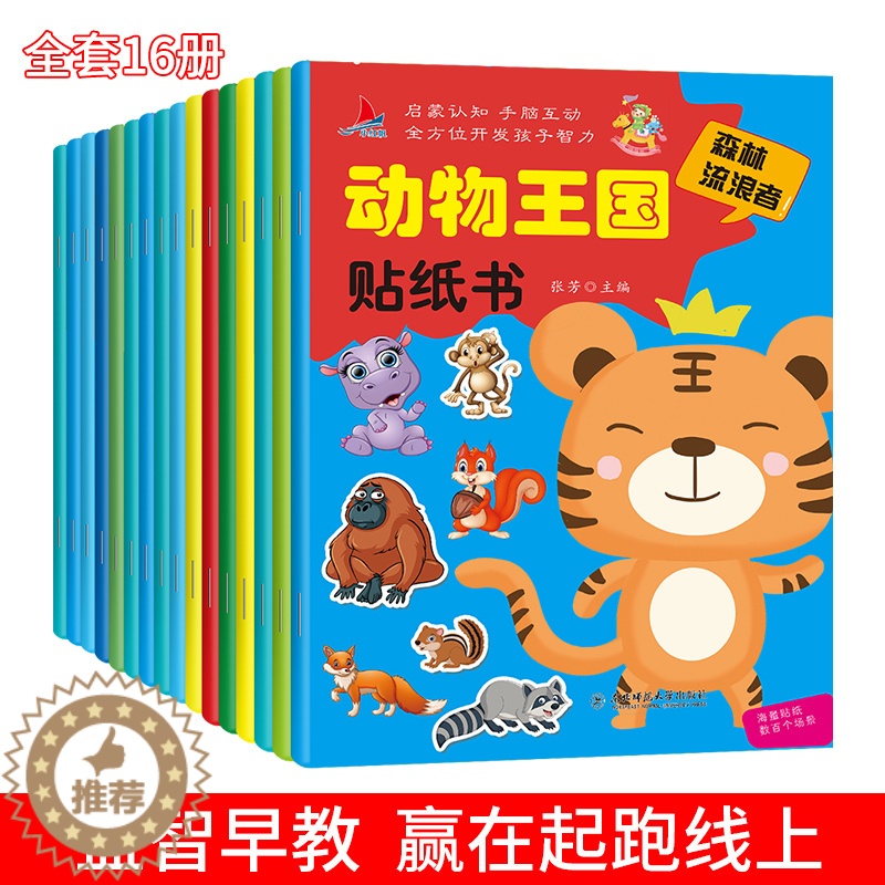 [醉染正版]动物王国贴纸书全套16本 动物王国贴纸书 专注力训练贴纸书 宝宝书籍0-3岁绘本早教书益智启蒙认知书两岁三岁高清大图