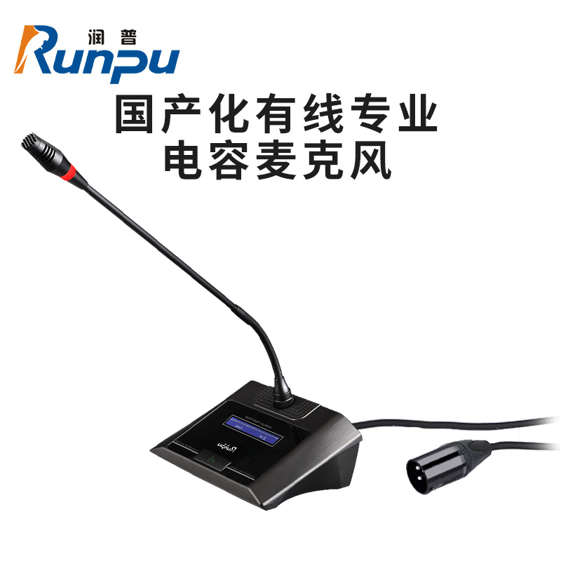 润普Runpu RP-GYX2405S 国产化有线专业电容麦克风桌面式鹅颈麦话筒 卡侬接口可连调音台会议终端