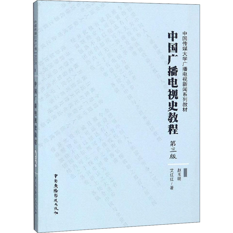 【M】中国广播电视史教程-9787504381828
