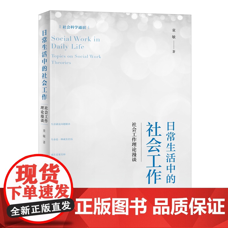 []日常生活中的社会工作:社会工作理论漫谈 社会科学通识系列 童敏著 社会工作 社会学 北京大学出版社 正版书籍高清大图