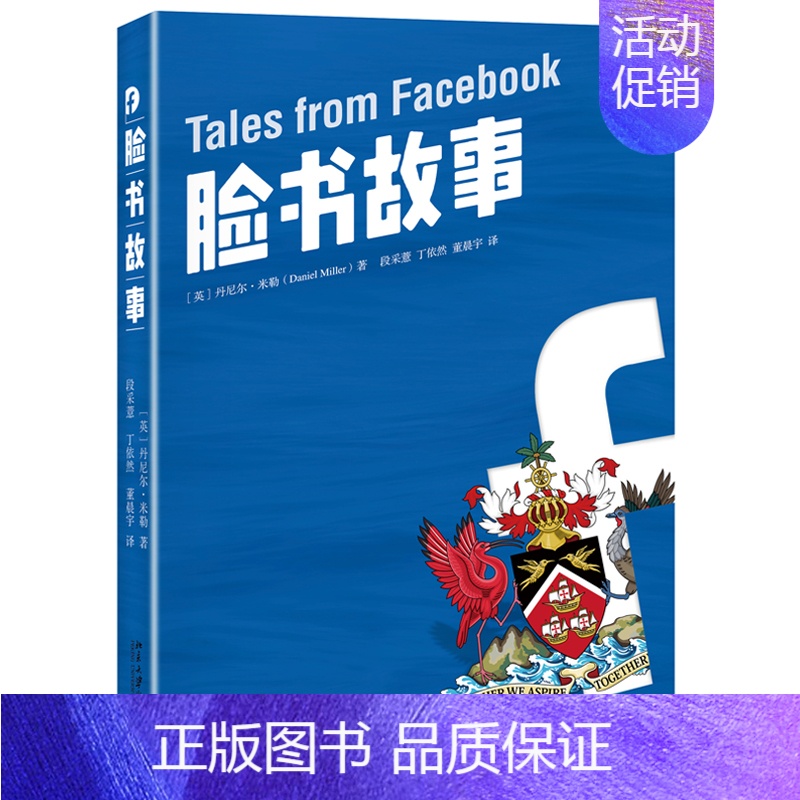 【正版】脸书故事 丹尼尔·米勒著 社会科学文化人类学书籍 北京大学出版社 书籍 书店
