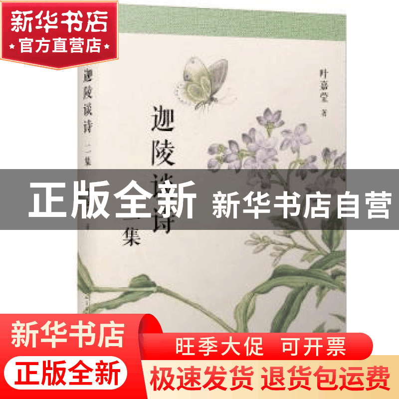 正版 迦陵谈诗二集 叶嘉莹 著 人民文学出版社 9787020136117 书图片