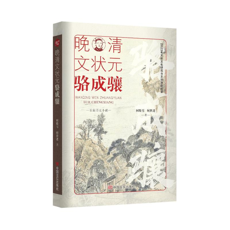 正版新书】晚清文状元骆成骧何晓苇,何世进 著9787517148357