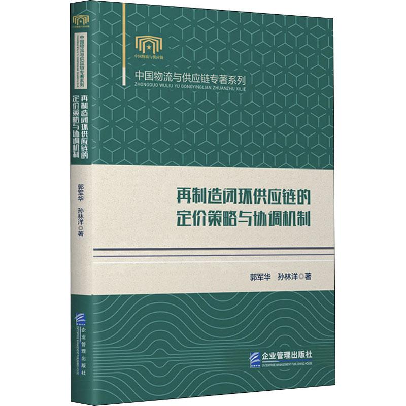 醉染图书再制造闭环供应链的定价策略与协调机制9787516424445高清大图