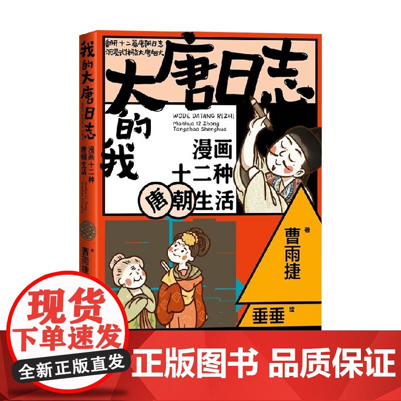我的大唐日志 漫画十二种唐朝生活 曹雨捷 著 漫画书籍高清大图