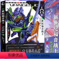 【正版】赠书签《新世纪福音战士ANIMA1》外传小说 山下育人EVA外传小说含附新世纪福音战士机械设定手绘机】