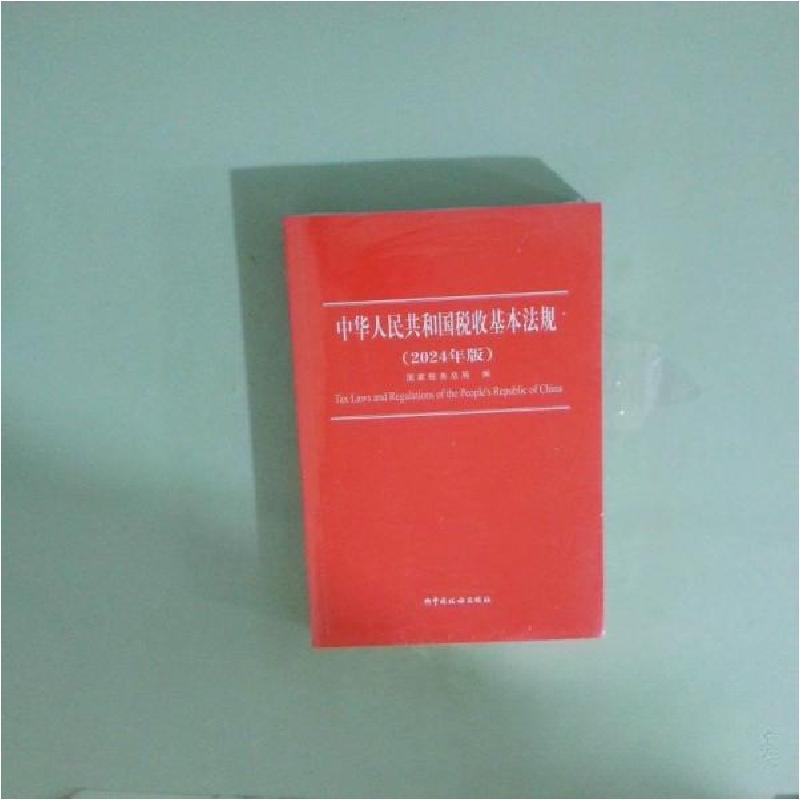 正版新书】中华人民共和国税收基本法规(2024年版)国家税务总局