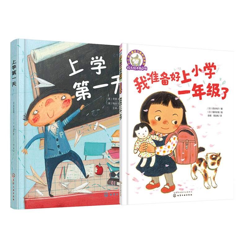 我准备好上小学一年级了+上学第一天 [正版]全2册 我准备好上小学一年级了+上学第一天 幼小衔接心理准备绘本 5-7岁儿高清大图