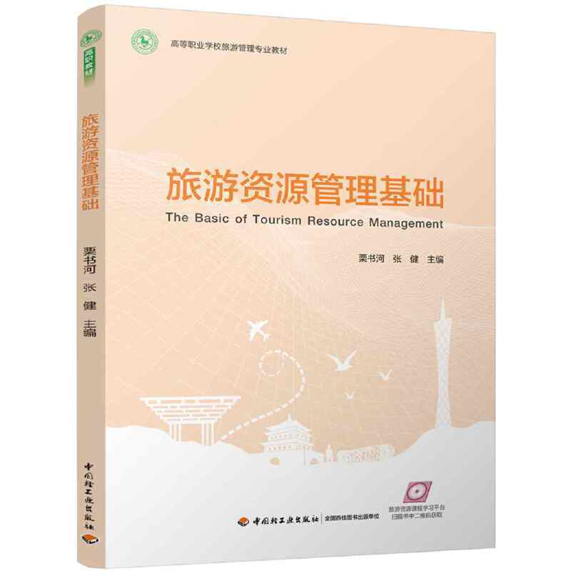 正版新书]旅游资源管理基础栗书河9787518425334高清大图