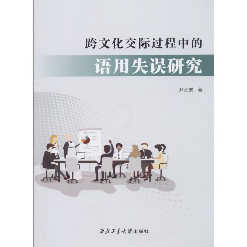 [正版]文轩跨文化交际过程中的语用失误研究 尹丕安 书籍 书店 西北工业大学出版社高清大图