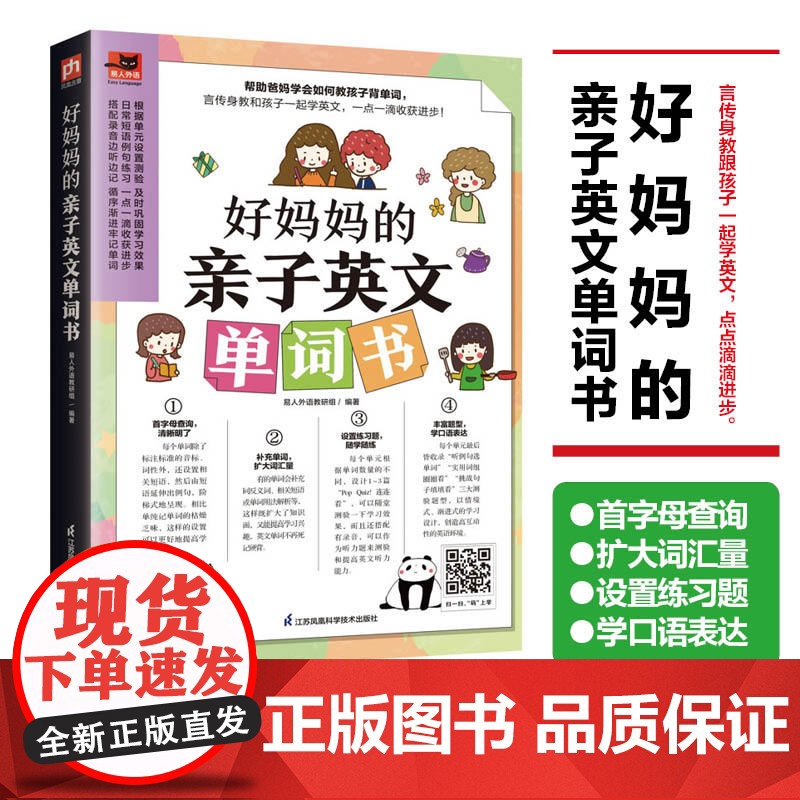 好妈妈的亲子英文单词书 单元设置测验 日常短语例句练习 单词例句,首字母查询 教孩子背单词 扫码即高清大图