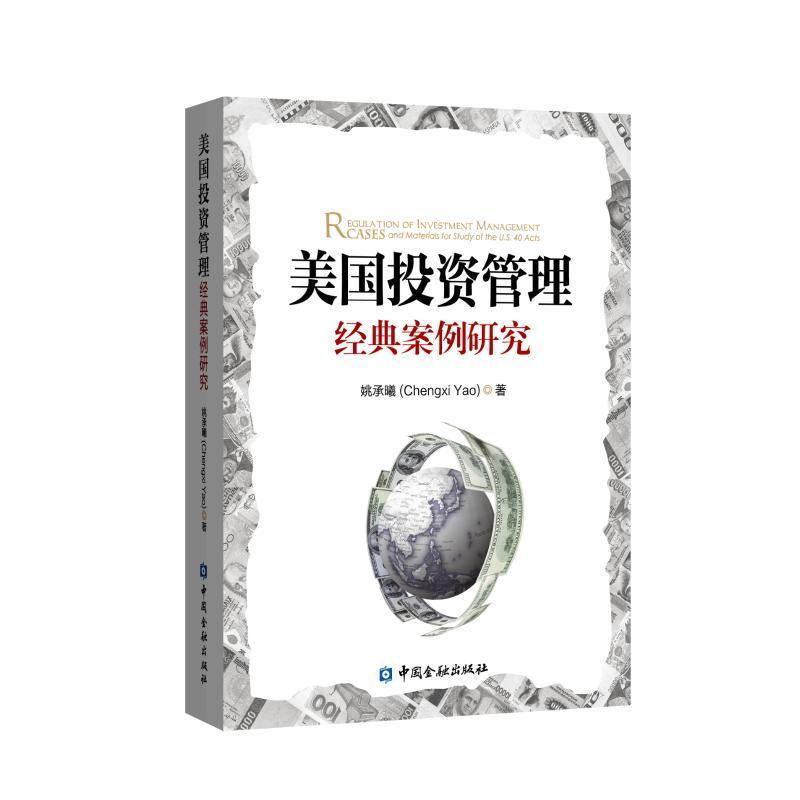 正版新书】美国投资管理经典案例研究姚承曦9787504997920