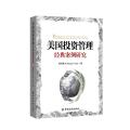 美国投资管理经典案例研究