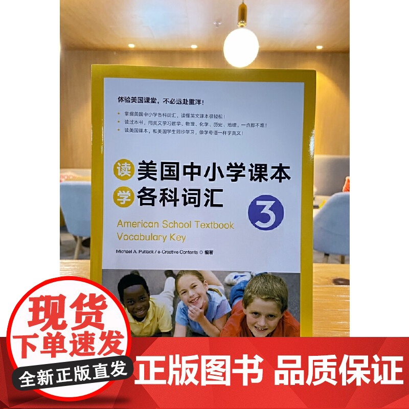 新东方 读美国中小学课本学各科词汇3 趣味同步学 出国留学单词书适合小托福高中中学生出国用书籍高清大图