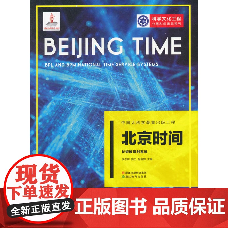 中国大科学装置出版工程:北京时间——长短波授时系统高清大图