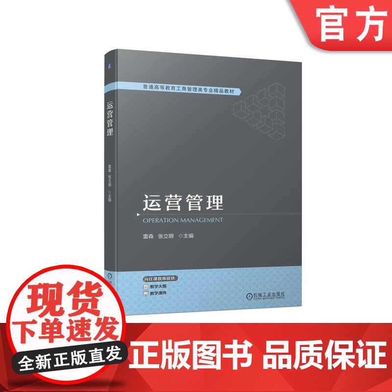 正版 运营管理 雷森 张立明 9787111743545 机械工业出版社 教材