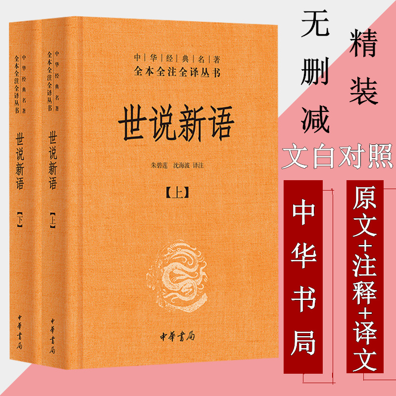 正版 世说新语上下册 精装 中华书局 中华经典名著全本全注全译丛书 世说新语正版书 原版初中生七年级上世说新语译注国学经高清大图