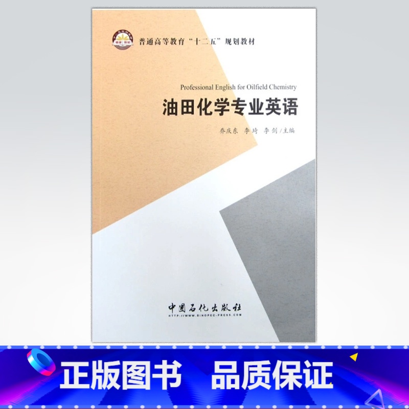 【正版】油田化学专业英语 油田化学品使用手册 化学类英语词汇 油田工程施工实用英语 油田开发地质学 化学工程与工艺专业英