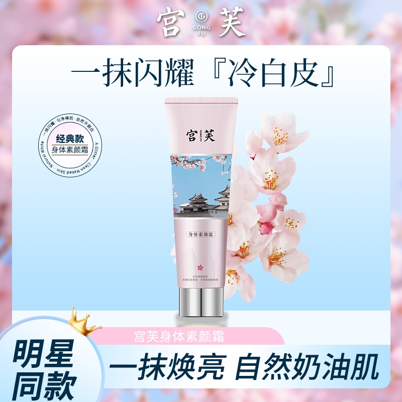 宫芙全身素颜美霜白身体乳遮瑕烟酰胺润肤霜冷一抹白体膜持久留香男女