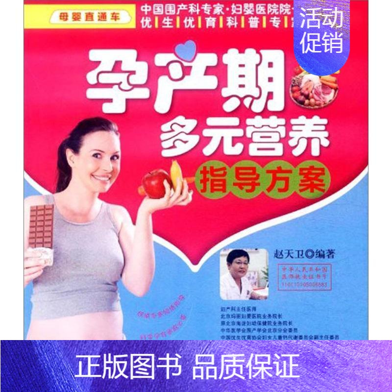[正版]孕产期多元营养指导方案赵天卫 围产期饮食营养学育儿与家教书籍