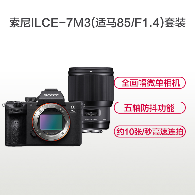 索尼(SONY)ILCE A7M3(适马85mm F1.4)数码微单相机 单镜头套装 约2420万像素