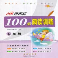 68所名校100分阅读训练(5年级)