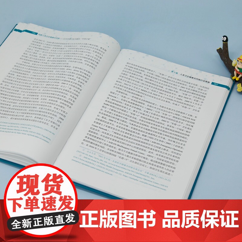 正版新书 构建人类卫生健康共同体 清华大学万科公共卫生与健康学院 清华大学出版社 公共卫生一卫生管理 研究 世界高清大图