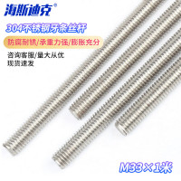 海斯迪克 HK-203 304不锈钢牙条丝杆 通丝 全螺纹DIN976牙条 M33×1米